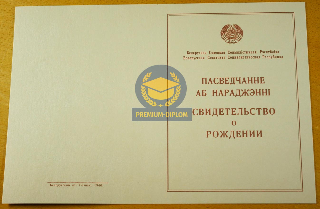 Свидетельство о рождении 1946 года (Беларусь) - фото