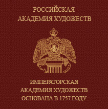 Санкт-Петербургский государственный академический институт живописи, скульптуры и архитектуры им. И. Е. Репина